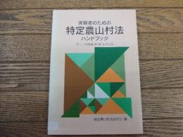 実務者のための特定農山村法ハンドブック
