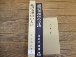 経済地理学の方法
