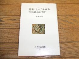 農業にとって生産力の発展とは何か
