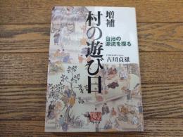 増補　村の遊び日
