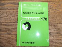 日本農業の動き178　放射性物質汚染の課題
