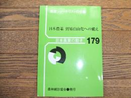 日本農業の動き179　日本農業　貿易自由化への備え
