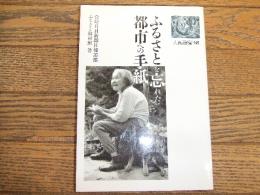 ふるさとを忘れた都市への手紙
