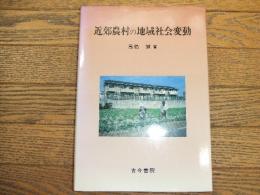 近郊農村の地域社会変動