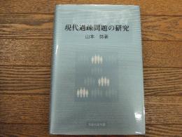 現代過疎問題の研究
