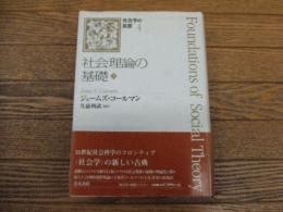 社会学の思想　4　社会理論の基礎　上
