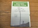 東日本大震災と被災・避難の生活記録<br />

