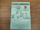 科学論文の英語用法百科　第1編<br />
