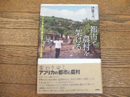 都市と農村を架ける
