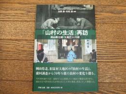 「山村の生活」再訪
