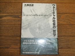 ヴァーチャル社会の〈哲学〉
