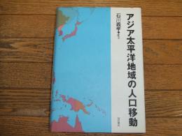 アジア太平洋地域の人口移動
