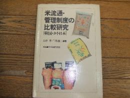 米流通・管理制度の比較研究
