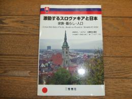 激動するスロヴァキアと日本
