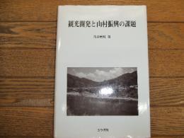 観光開発と山村振興の課題
