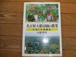 名古屋大都市圏の農業
