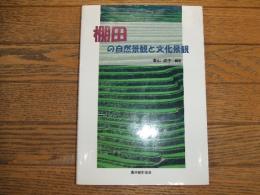 棚田の自然景観と文化景観
