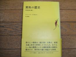 黄熱の歴史　熱帯医学の誕生
