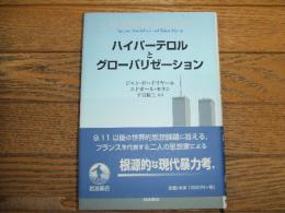 ハイパーテロルとグローバリゼーション
