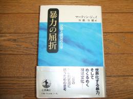 暴力の屈折　記憶と視覚の力学
