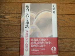 所有という神話　市場経済の倫理学
