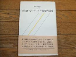 歴史哲学についての異端的論考 (ヤン・パトチカ 著 石川達夫 訳