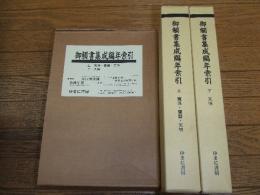 御觸書集成編年索引　上・下
