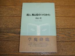 超人　高山宏のつくりかた