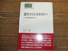 誕生のジェネオロジー
