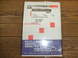 フランス科学認識論の系譜
