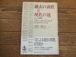 過去の責任と現在の法　ドイツの場合
