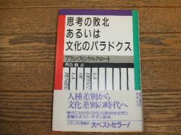 思考の敗北あるいは文化のパラドクス
