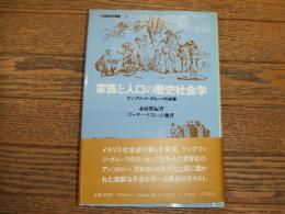 家族と人口の歴史社会学　
