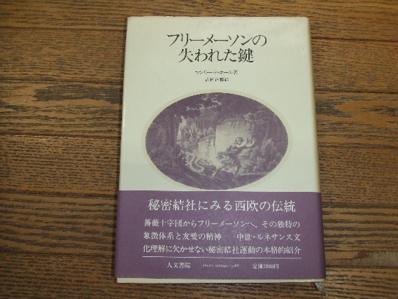 マンリー・P・ホール「フリーメーソンの失われた鍵」 1983年