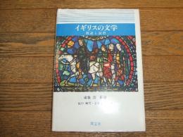 イギリスの文学　概説と演習
