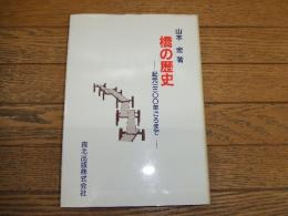 橋の歴史　ー紀元一三〇〇年ごろまでー
