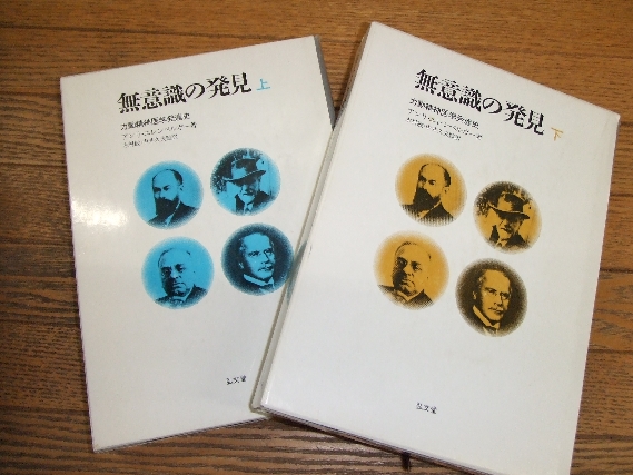 無意識の発見　上下　2冊セット