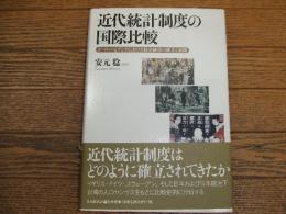 近代統計制度の国際比較