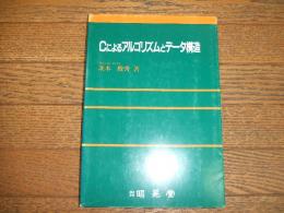 Cによるアルゴリズムとデータ構造
