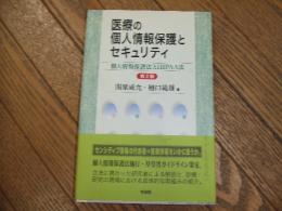 医療の個人情報保護とセキュリティ
