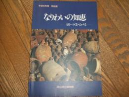 なりわいの知恵ーとる・つくる・たべるー
