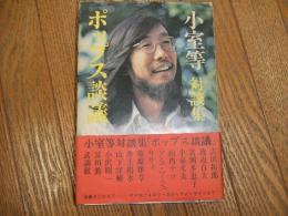 対談集　ポップス談議
