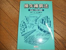 損失補償法　理論と実務の架橋
