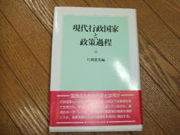 現代行政国家と政策過程
