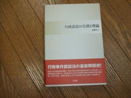 行政訴訟の実務と理論
