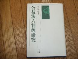 公益法人判例研究
