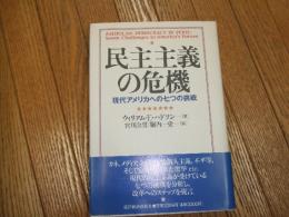 民主主義の危機
