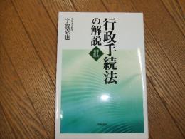 行政手続法の解説　第５次改訂版
