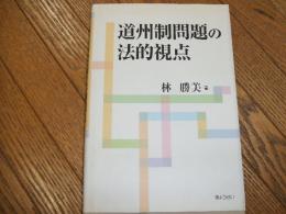 道州制問題の法的視点
