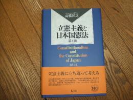 立憲主義と日本国憲法　第4版
